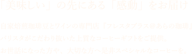 「美味しい」の先にある「感動」をお届け