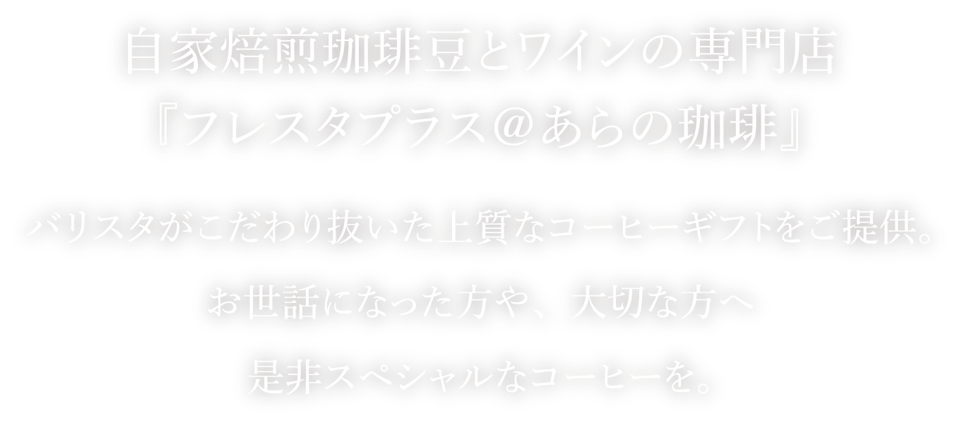バリスタがこだわり抜いた上質なコーヒーギフトをご提供。お世話になった方や、大切な方へ是非スペシャルなコーヒーを。
